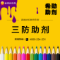 三防助劑