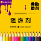 阻燃劑